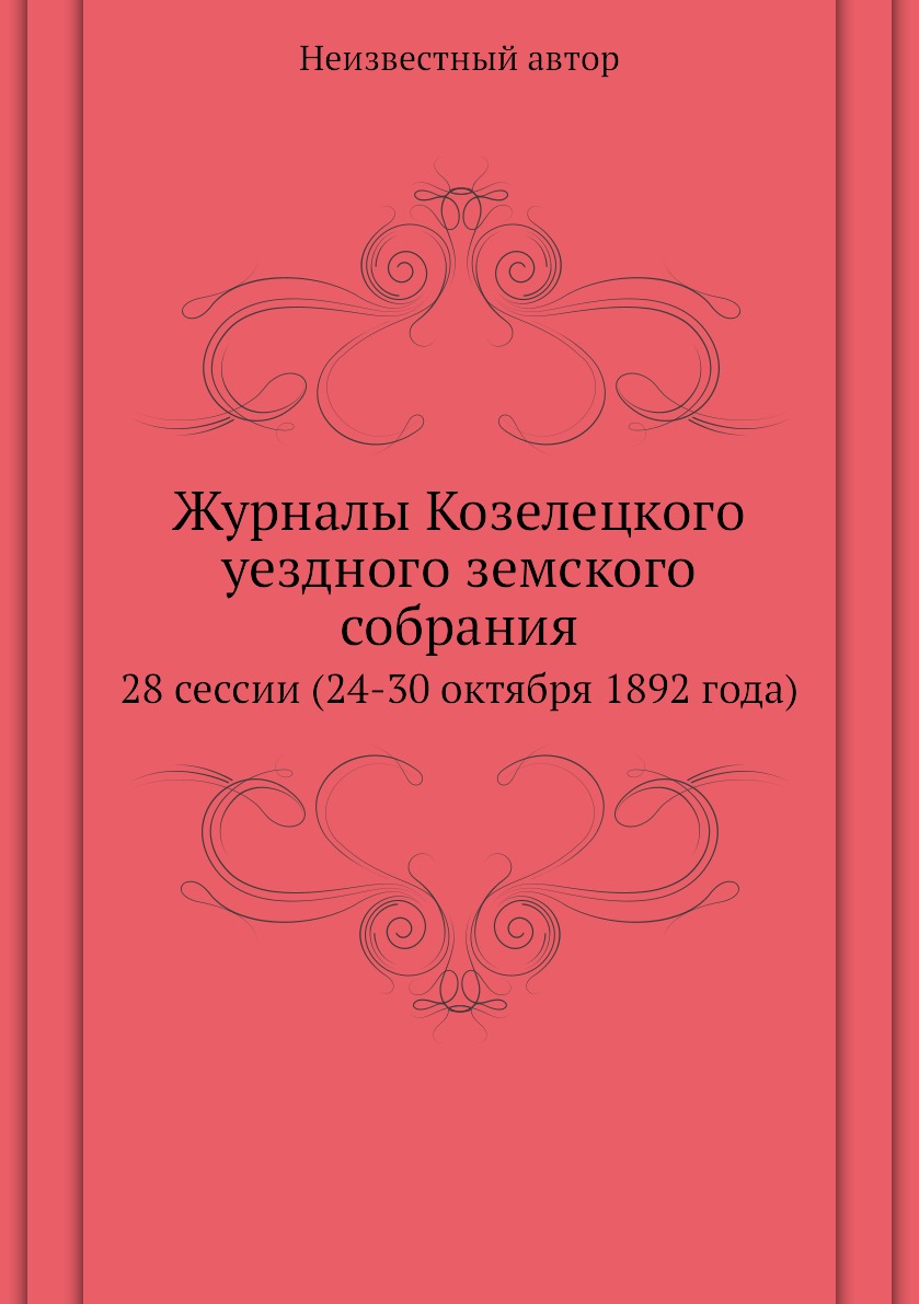 Книга Журналы Козелецкого уездного земского собрания. 28 сессии (24-30 октября 1892 года)
Книга Журналы Козелецкого уездного земского собрания. 28 сессии (24-30 октября 1892 года)