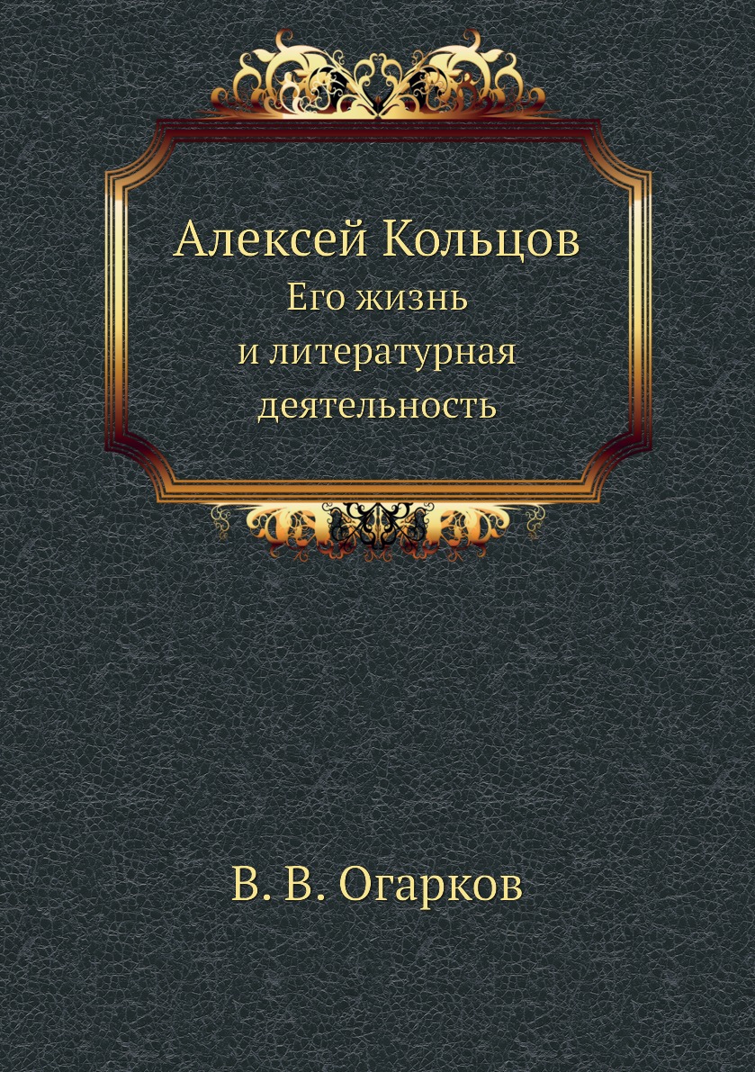 фото Книга алексей кольцов. его жизнь и литературная деятельность нобель пресс