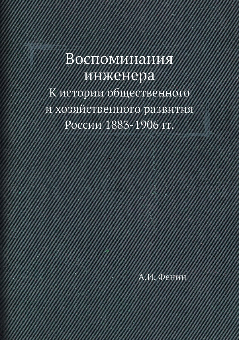 фото Книга воспоминания инженера. к истории общественного и хозяйственного развития россии 1... ёё медиа