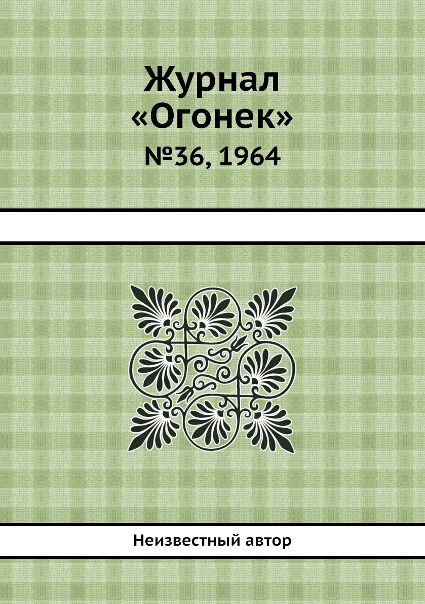 фото Книга журнал «огонек». №36, 1964 ёё медиа