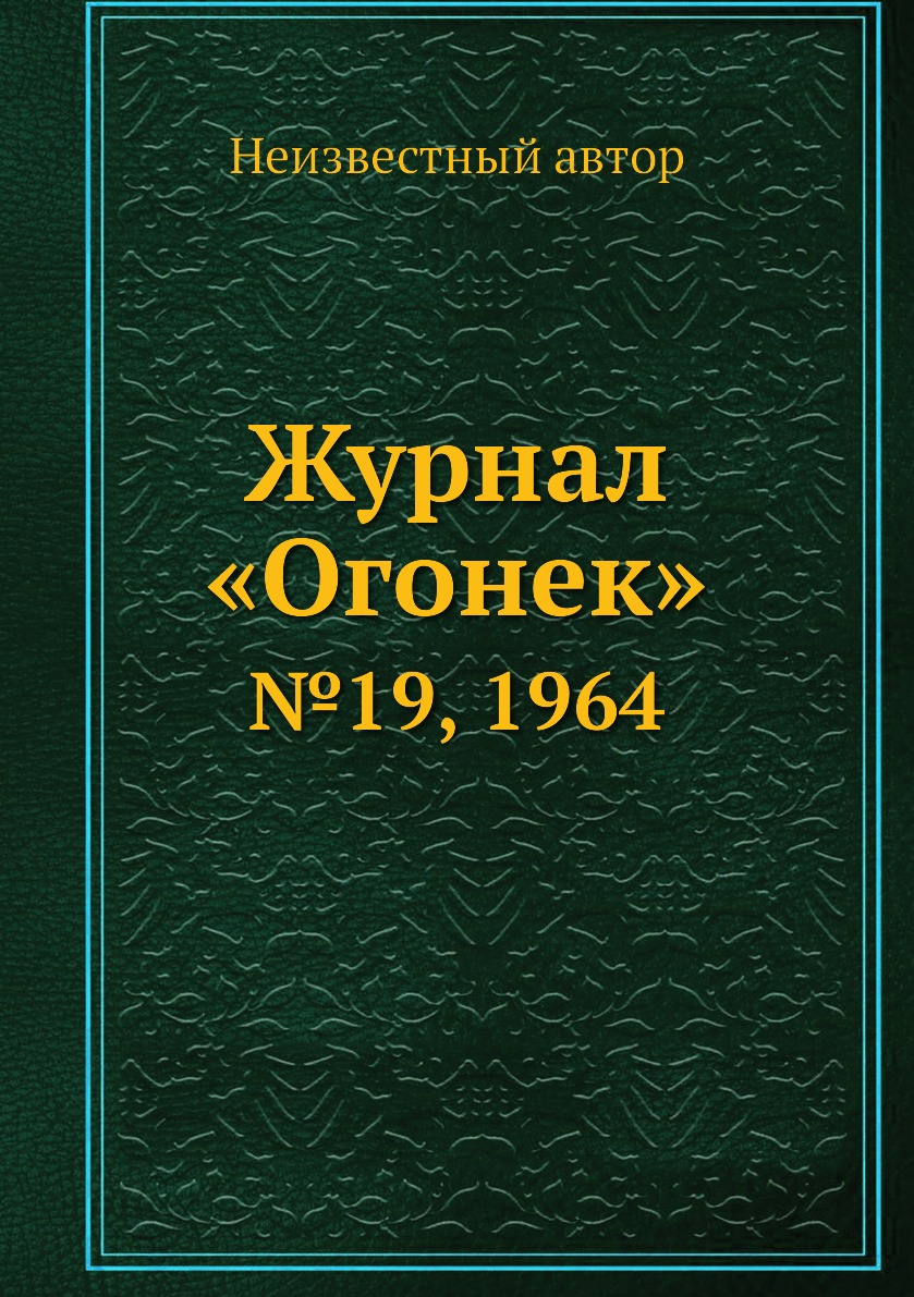 фото Книга журнал «огонек». №19, 1964 ёё медиа
