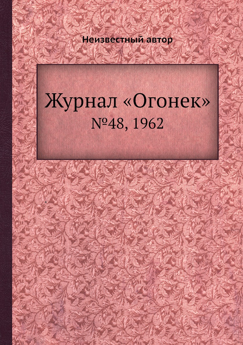 фото Книга журнал «огонек». №48, 1962 ёё медиа