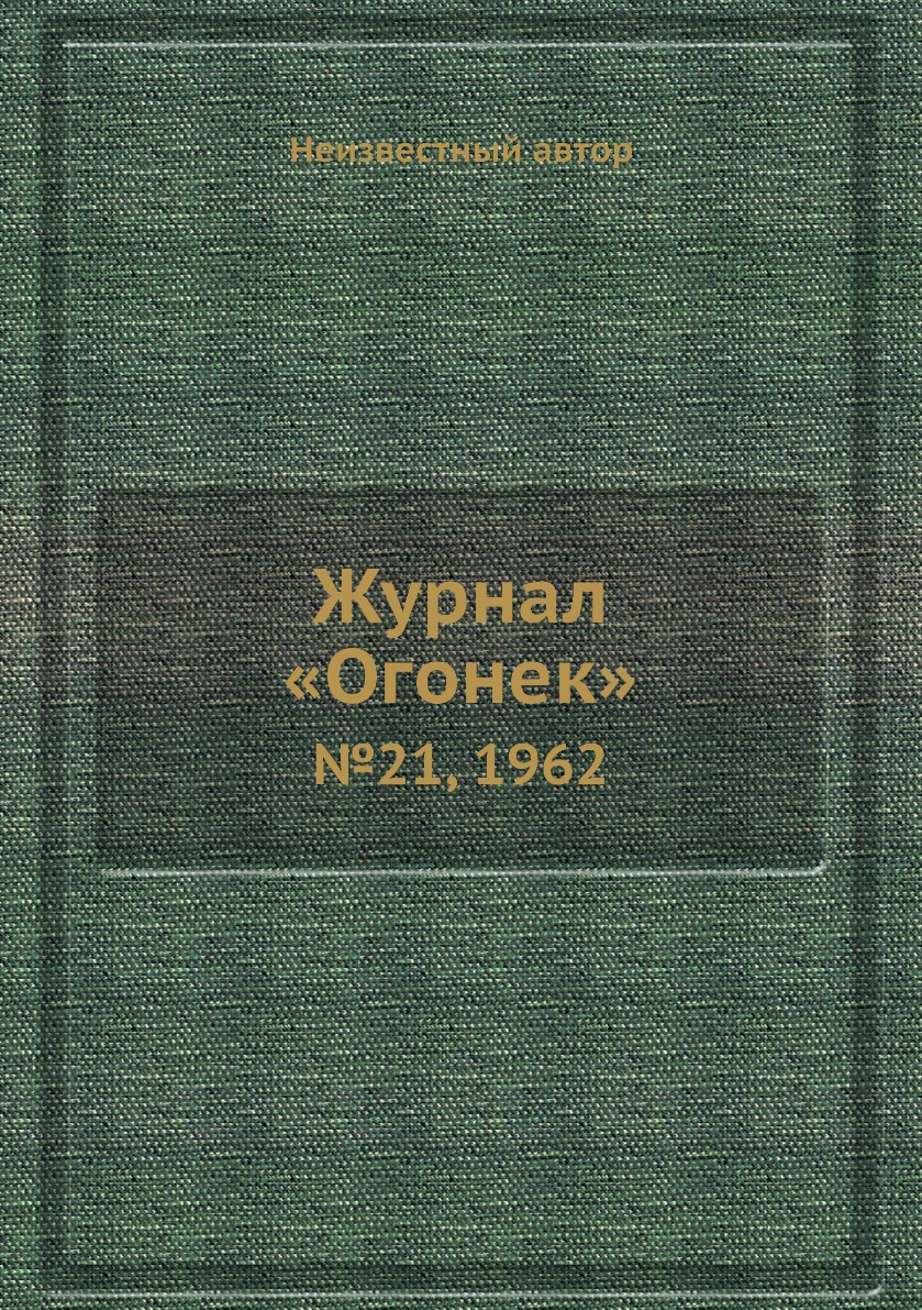 фото Книга журнал «огонек». №21, 1962 ёё медиа