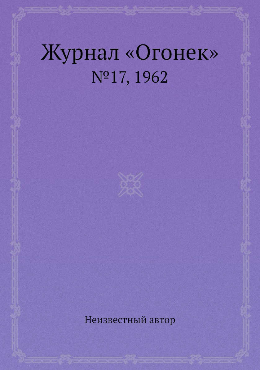 фото Книга журнал «огонек». №17, 1962 ёё медиа