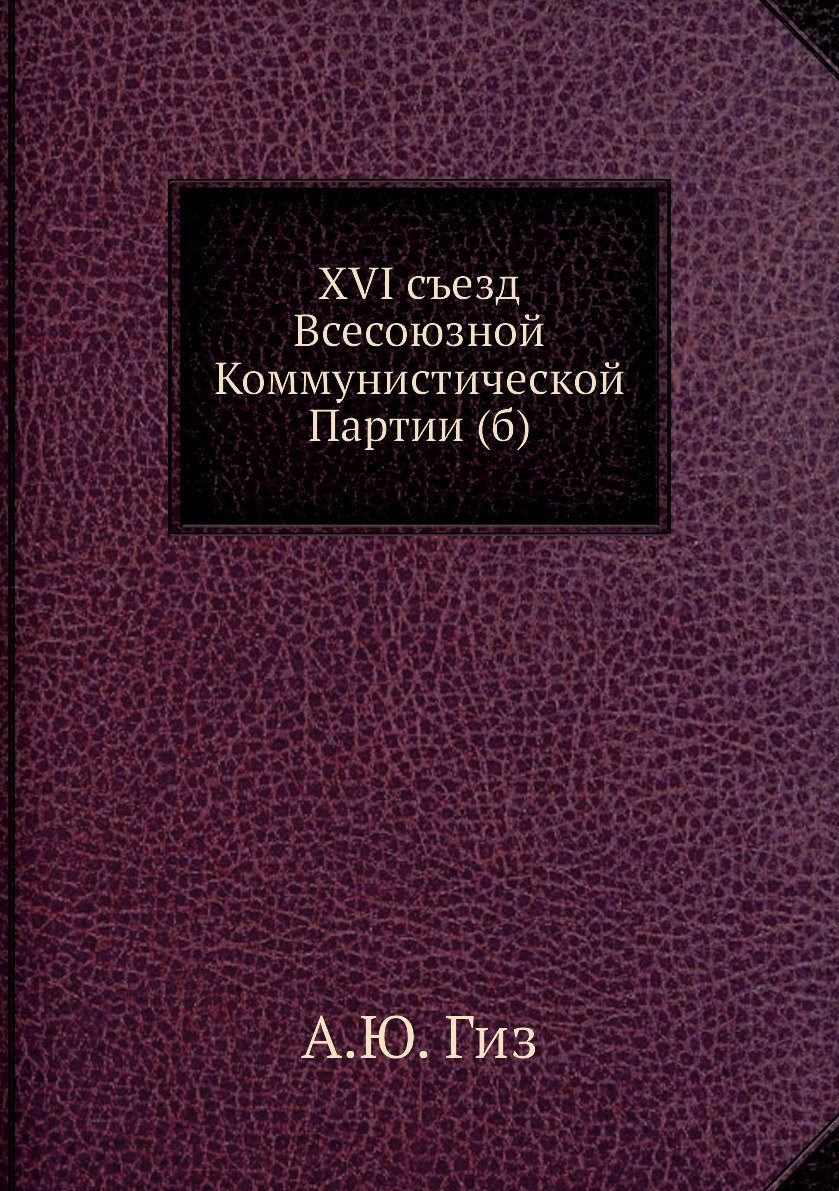 фото Книга xvi съезд всесоюзной коммунистической партии (б) ёё медиа