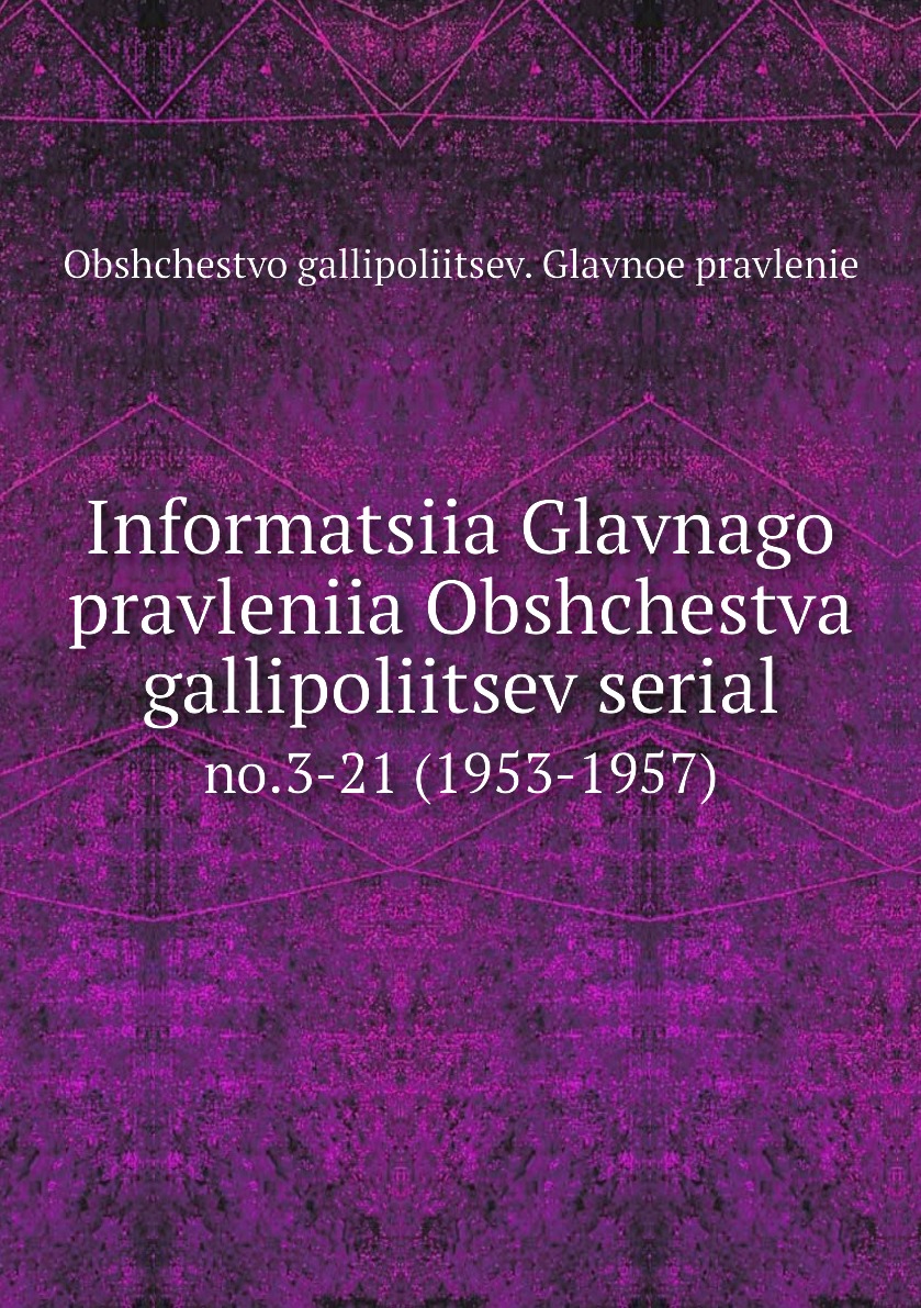 Книга Informatsiia Glavnago pravleniia Obshchestva gallipoliitsev serial. no.3-21 (1953...
Книга Informatsiia Glavnago pravleniia Obshchestva gallipoliitsev serial. no.3-21 (1953...