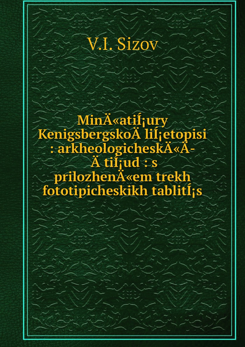 Книга MinA«atiIury KenigsbergskoA liIetopisi : arkheologicheskA«A AtiIud : s prilo...
Книга MinA«atiIury KenigsbergskoA liIetopisi : arkheologicheskA«A AtiIud : s prilo...