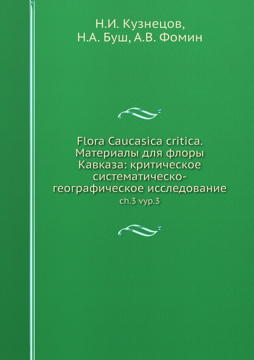 Книга Flora Caucasica critica. Материалы для флоры Кавказа: критическое систематическо-...
Книга Flora Caucasica critica. Материалы для флоры Кавказа: критическое систематическо-...