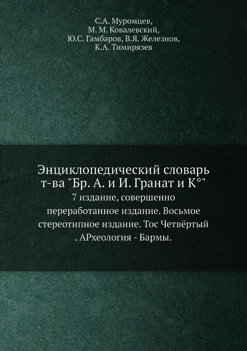 Книга Энциклопедический словарь т-ва Бр. А. и И. Гранат и К°. 7 издание, совершенно п...
Книга Энциклопедический словарь т-ва Бр. А. и И. Гранат и К°. 7 издание, совершенно п...