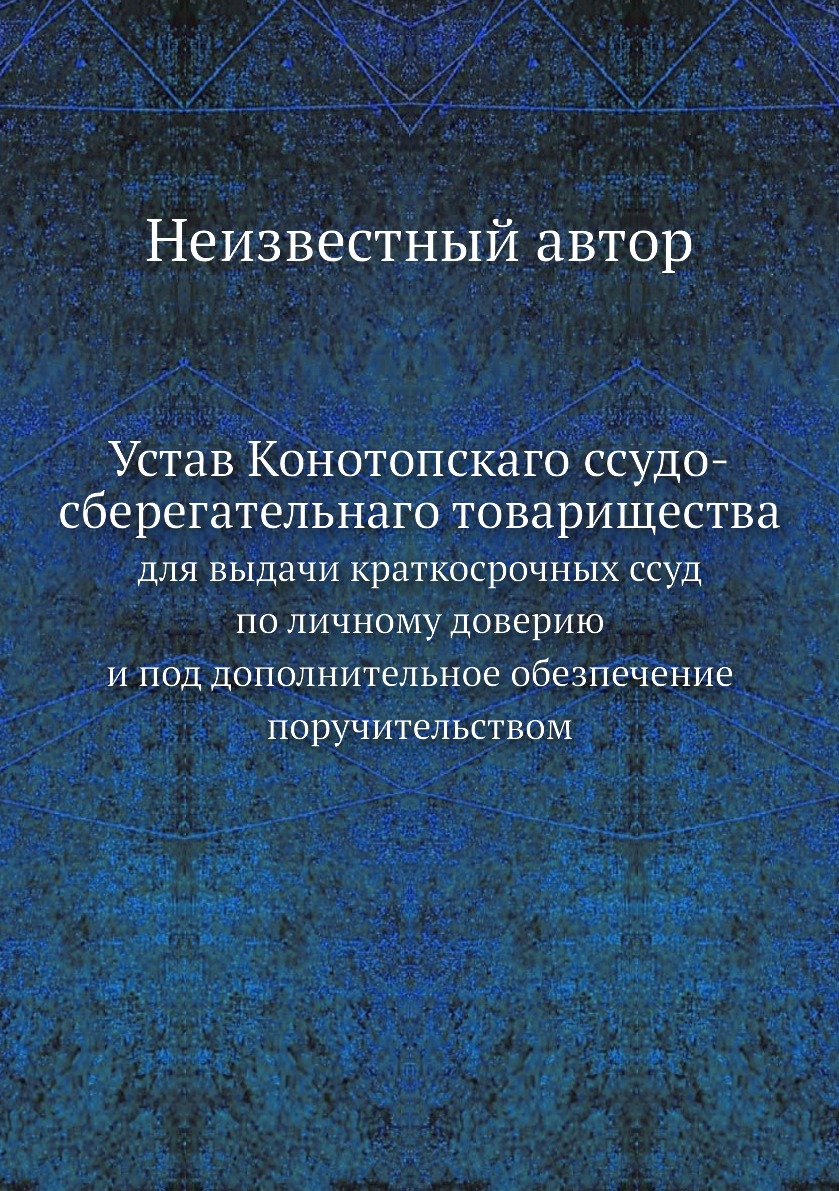 Книга Устав Конотопскаго ссудо-сберегательнаго товарищества. для выдачи краткосрочных с...
Книга Устав Конотопскаго ссудо-сберегательнаго товарищества. для выдачи краткосрочных с...