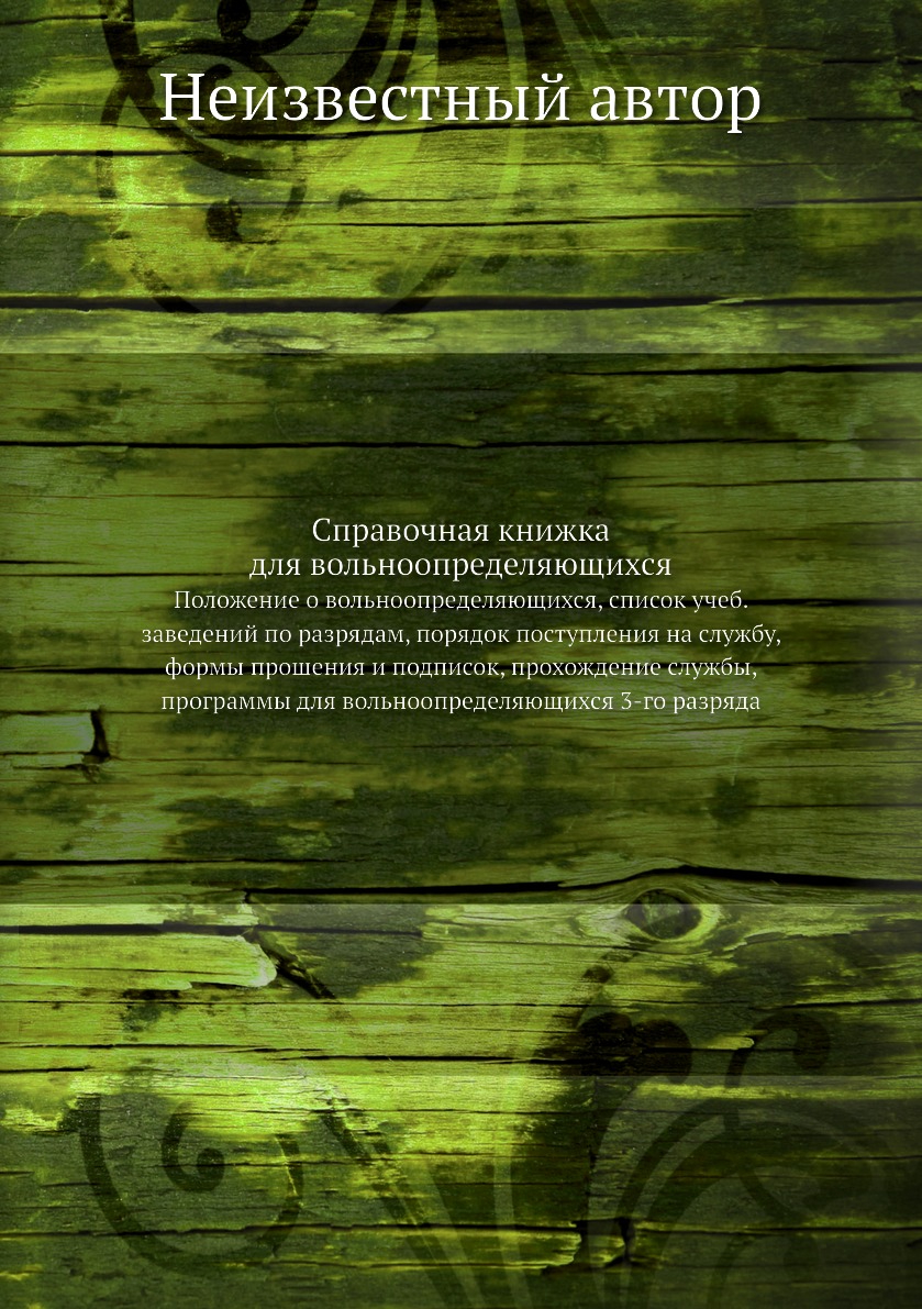 Книга Справочная книжка для вольноопределяющихся. Положение о вольноопределяющихся, спи...
Книга Справочная книжка для вольноопределяющихся. Положение о вольноопределяющихся, спи...