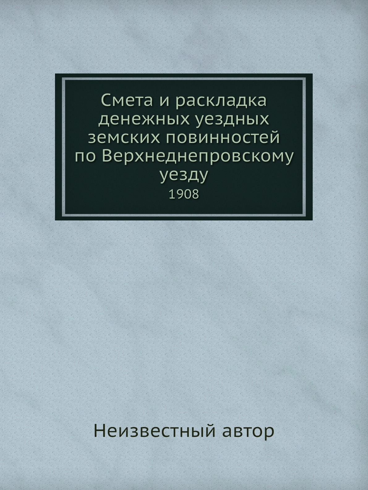 Книга Смета и раскладка денежных уездных земских повинностей по Верхнеднепровскому уезд...
Книга Смета и раскладка денежных уездных земских повинностей по Верхнеднепровскому уезд...