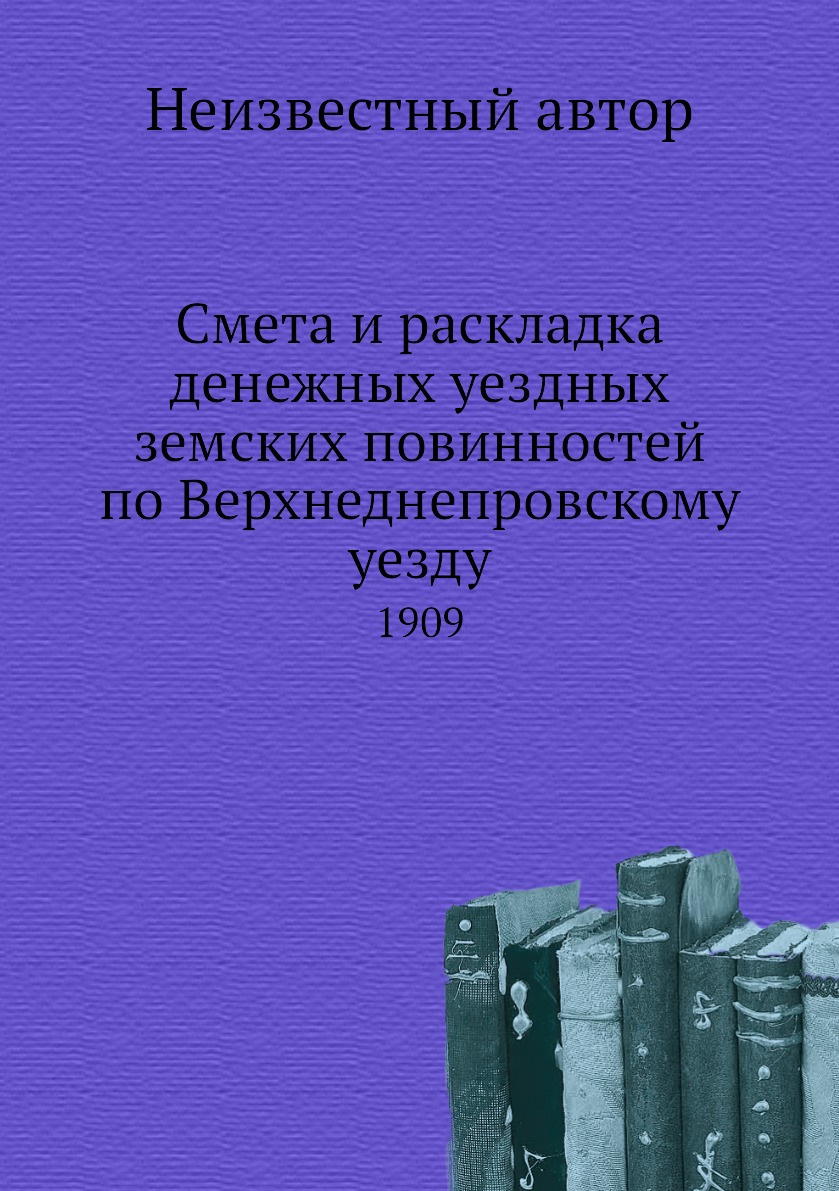 Книга Смета и раскладка денежных уездных земских повинностей по Верхнеднепровскому уезд...
Книга Смета и раскладка денежных уездных земских повинностей по Верхнеднепровскому уезд...