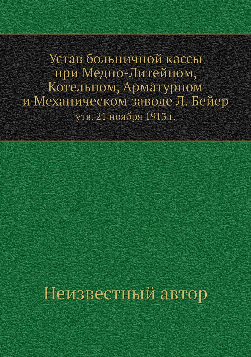 Книга Устав больничной кассы при Медно-Литейном, Котельном, Арматурном и Механическом з...
Книга Устав больничной кассы при Медно-Литейном, Котельном, Арматурном и Механическом з...