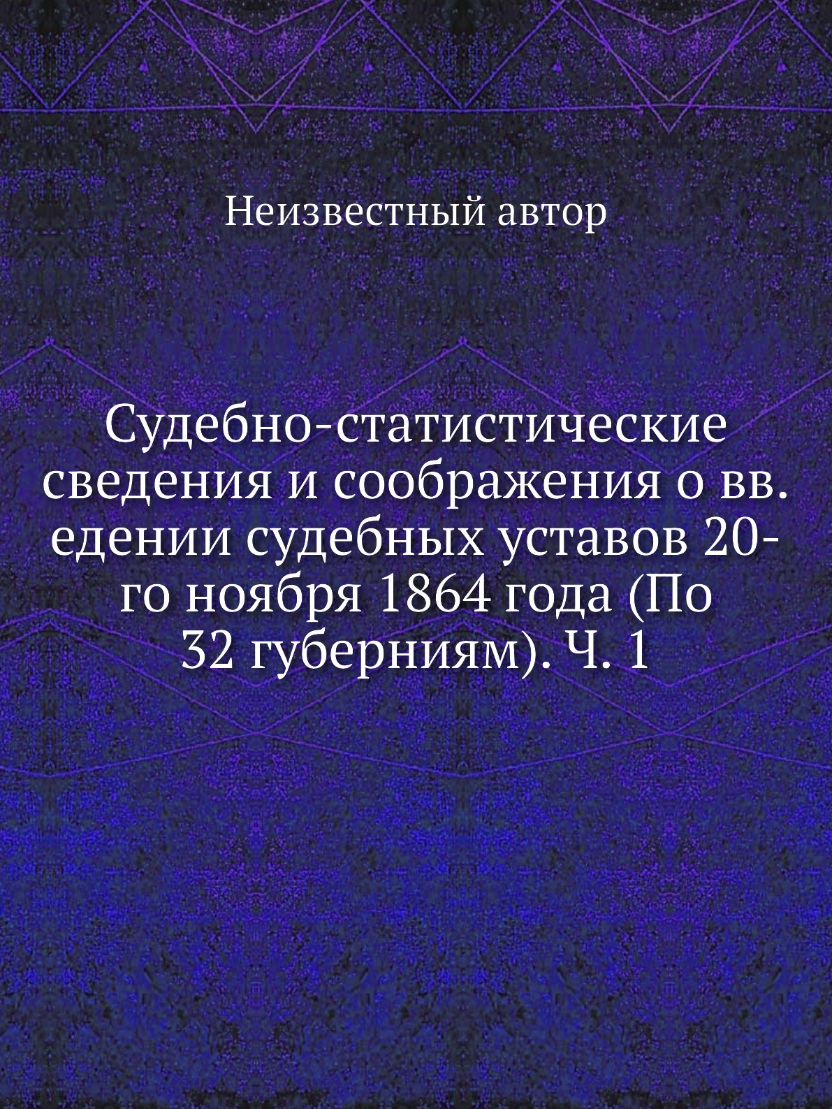 Книга Судебно-статистические сведения и соображения о вв.едении судебных уставов 20-го ...
Книга Судебно-статистические сведения и соображения о вв.едении судебных уставов 20-го ...