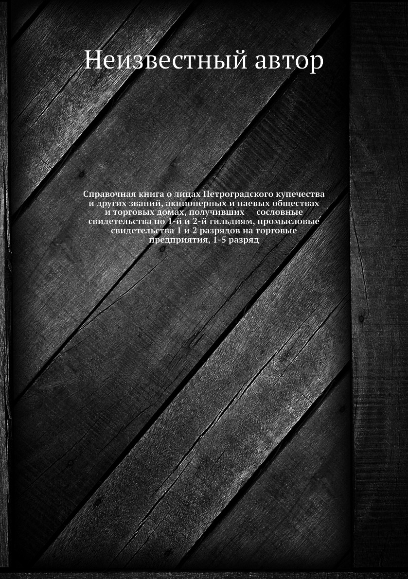 Книга Справочная книга о лицах Петроградского купечества и других званий, акционерных и...
Книга Справочная книга о лицах Петроградского купечества и других званий, акционерных и...