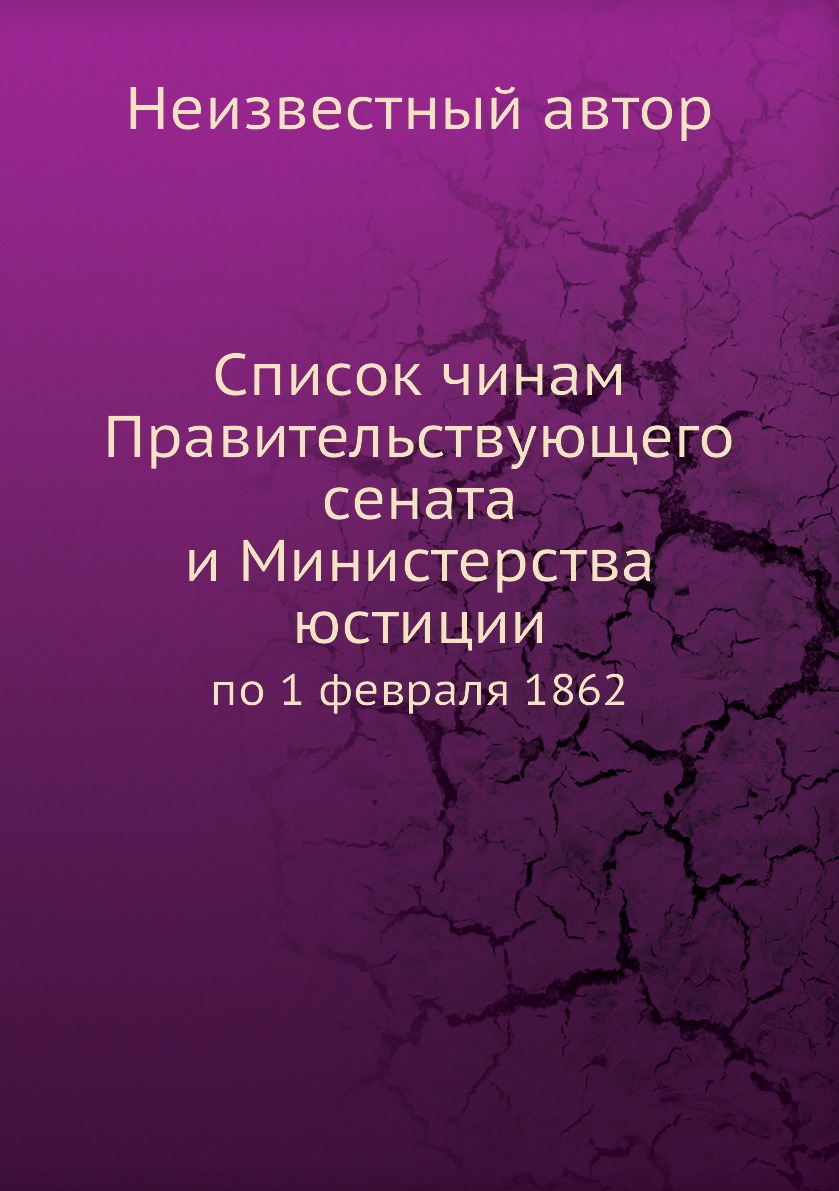 Книга Список чинам Правительствующего сената и Министерства юстиции. по 1 февраля 1862
Книга Список чинам Правительствующего сената и Министерства юстиции. по 1 февраля 1862