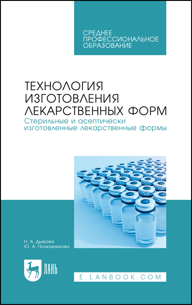 Технология изготовления лекарственных форм Стерильные и асептически изготовленные лекарств
Технология изготовления лекарственных форм Стерильные и асептически изготовленные лекарств