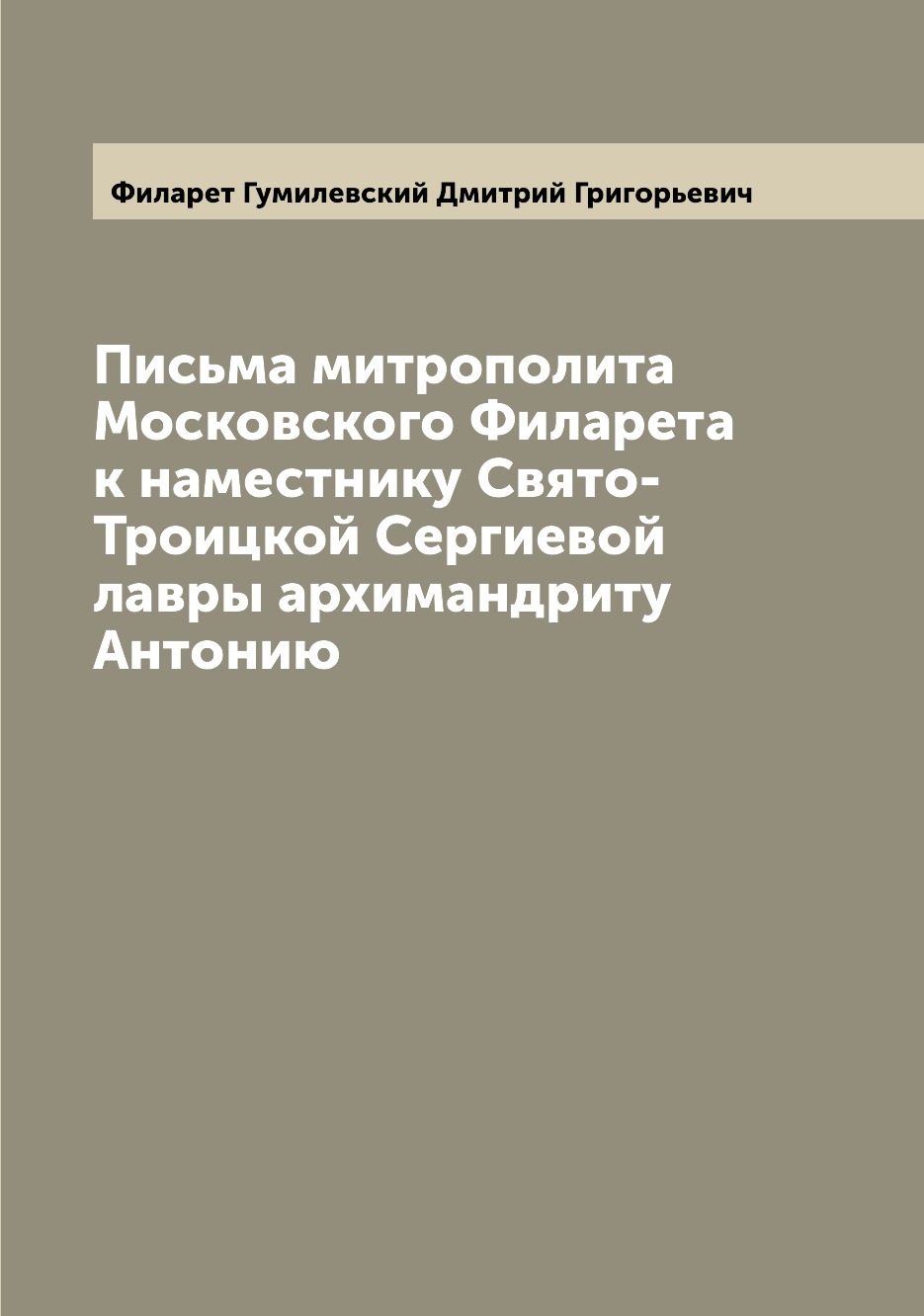 Книга Письма митрополита Московского Филарета к наместнику Свято-Троицкой Сергиевой лав...
Книга Письма митрополита Московского Филарета к наместнику Свято-Троицкой Сергиевой лав...