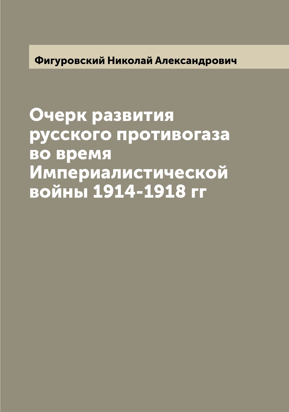 Очерк развития русского противогаза во время Империалистической войны 1914-1918 гг
Очерк развития русского противогаза во время Империалистической войны 1914-1918 гг