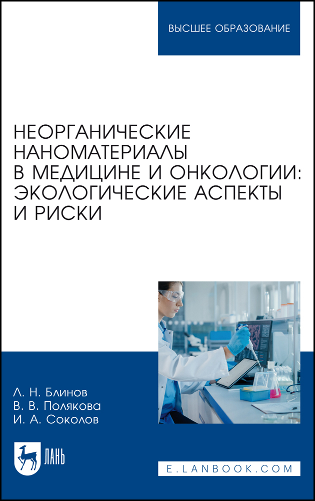 Неорганические наноматериалы в медицине и онкологии: экологические аспекты и риски
Неорганические наноматериалы в медицине и онкологии: экологические аспекты и риски