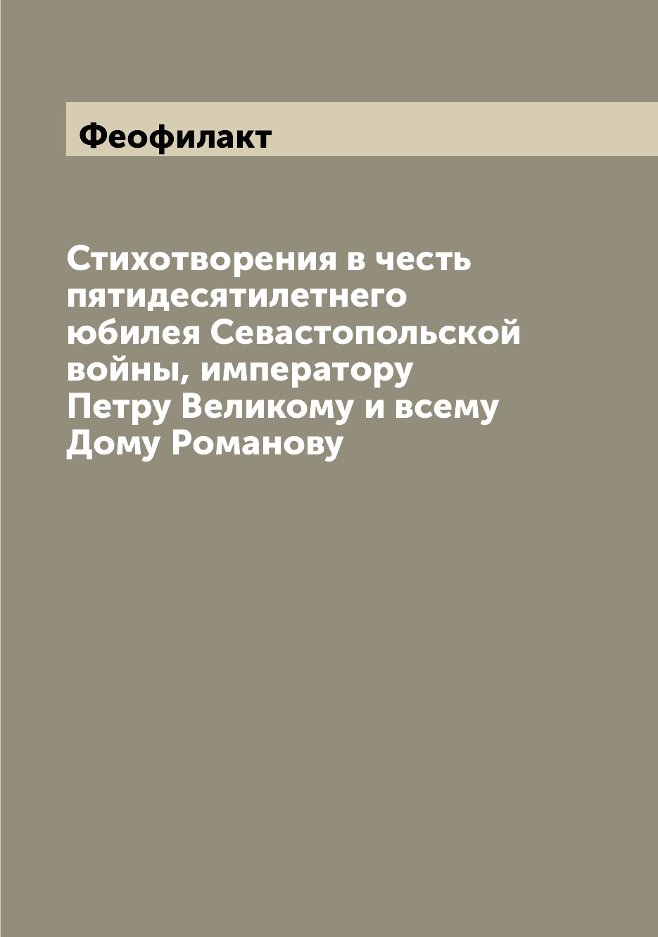 Книга Стихотворения в честь пятидесятилетнего юбилея Севастопольской войны, императору ...
Книга Стихотворения в честь пятидесятилетнего юбилея Севастопольской войны, императору ...