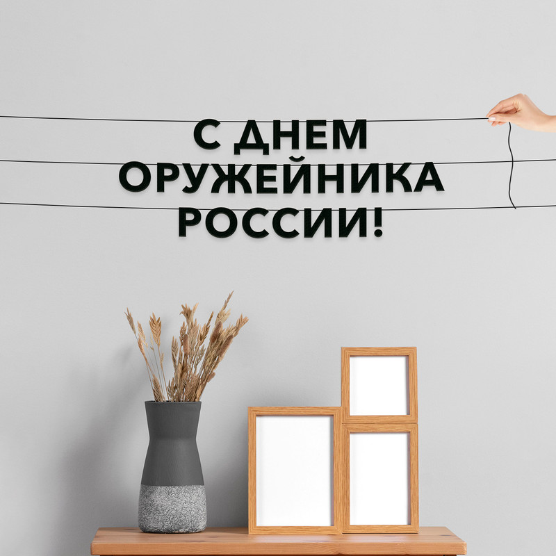 Гирлянда-растяжка С днем оружейника России VN936 черная, Черный, С днем оружейника России
Гирлянда-растяжка С днем оружейника России VN936 черная, Черный, С днем оружейника России