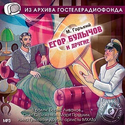 Горький М. А.: «Егор Булычов и другие» (Радиоспектакль) Спектакль МХАТ им. Горького. Запис, 1 mp3
Горький М. А.: «Егор Булычов и другие» (Радиоспектакль) Спектакль МХАТ им. Горького. Запис, 1 mp3