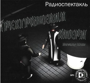 Брехт Б. "Трехгрошевая опера" Радиокомпозиция спектакля Московского театра сатиры, 1982г., 1 mp3
Брехт Б. "Трехгрошевая опера" Радиокомпозиция спектакля Московского театра сатиры, 1982г., 1 mp3