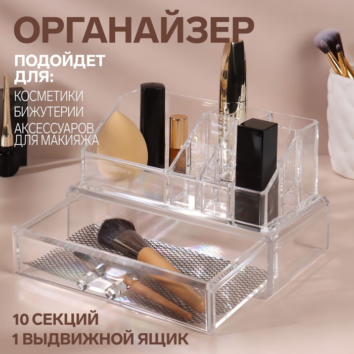 Бокс для хранения маникюрных/косметических принадлежностей, 10 секций, с выдвижным ящиком,
Бокс для хранения маникюрных/косметических принадлежностей, 10 секций, с выдвижным ящиком,