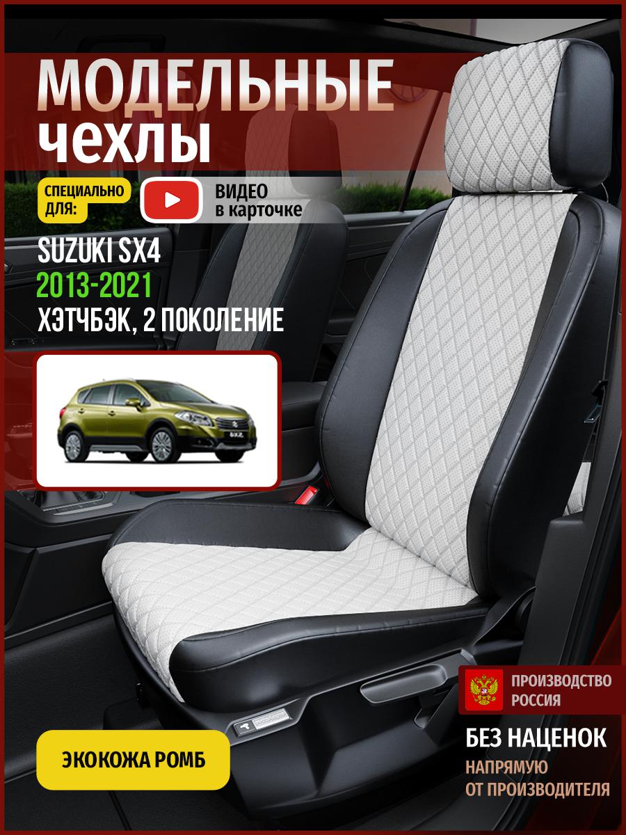 Чехлы на сиденья Чехлы.ру для Сузуки С икс 4 2 хэтчбэк 4938AV861FT экокожа с ромбом, Белый;черный, 733
Чехлы на сиденья Чехлы.ру для Сузуки С икс 4 2 хэтчбэк 4938AV861FT экокожа с ромбом, Белый;черный, 733