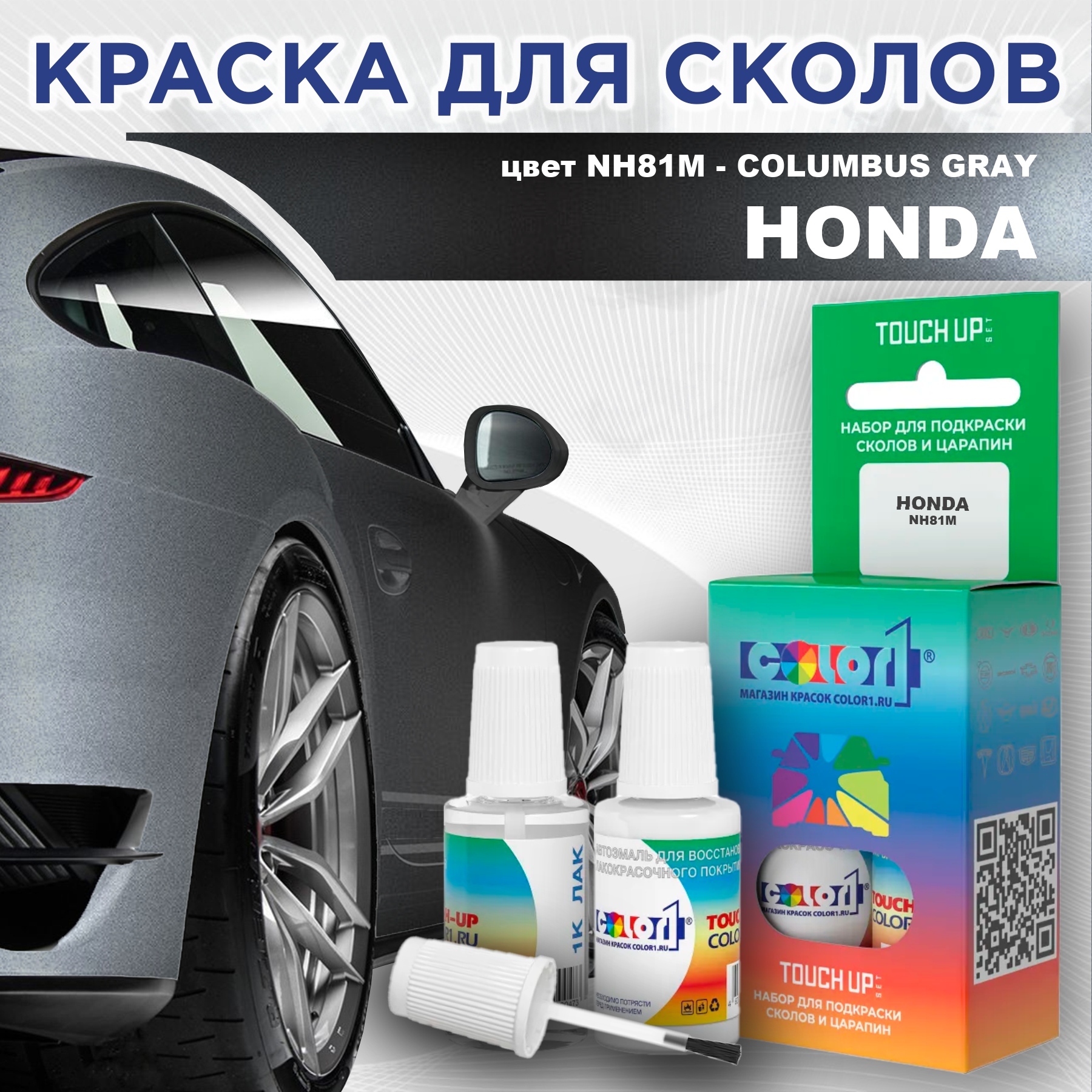 Краска для сколов во флаконе с кисточкой COLOR1 для HONDA, цвет NH81M - COLUMBUS GRAY, Прозрачный
Краска для сколов во флаконе с кисточкой COLOR1 для HONDA, цвет NH81M - COLUMBUS GRAY, Прозрачный