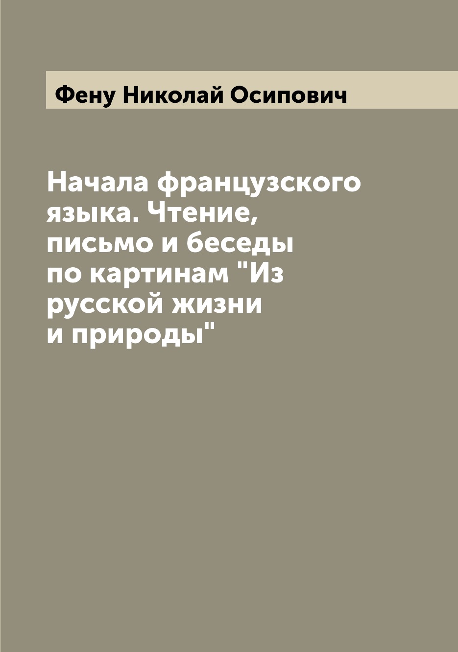 Книга Начала французского языка. Чтение, письмо и беседы по картинам "Из русской жизни ...
Книга Начала французского языка. Чтение, письмо и беседы по картинам "Из русской жизни ...