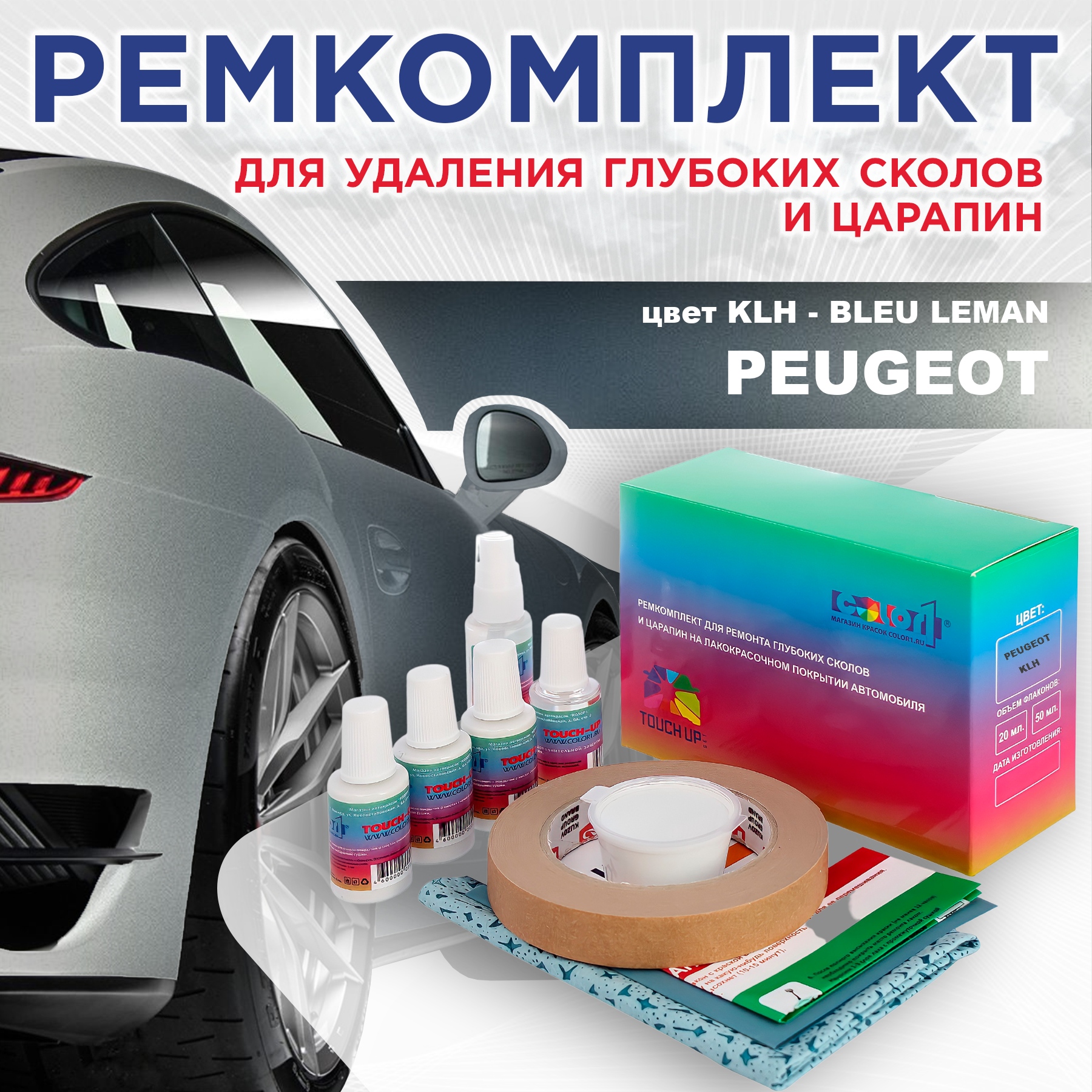 Ремкомплект для ремонта сколов и царапин COLOR1 для PEUGEOT, цвет KLH - BLEU LEMAN, Бесцветный
Ремкомплект для ремонта сколов и царапин COLOR1 для PEUGEOT, цвет KLH - BLEU LEMAN, Бесцветный