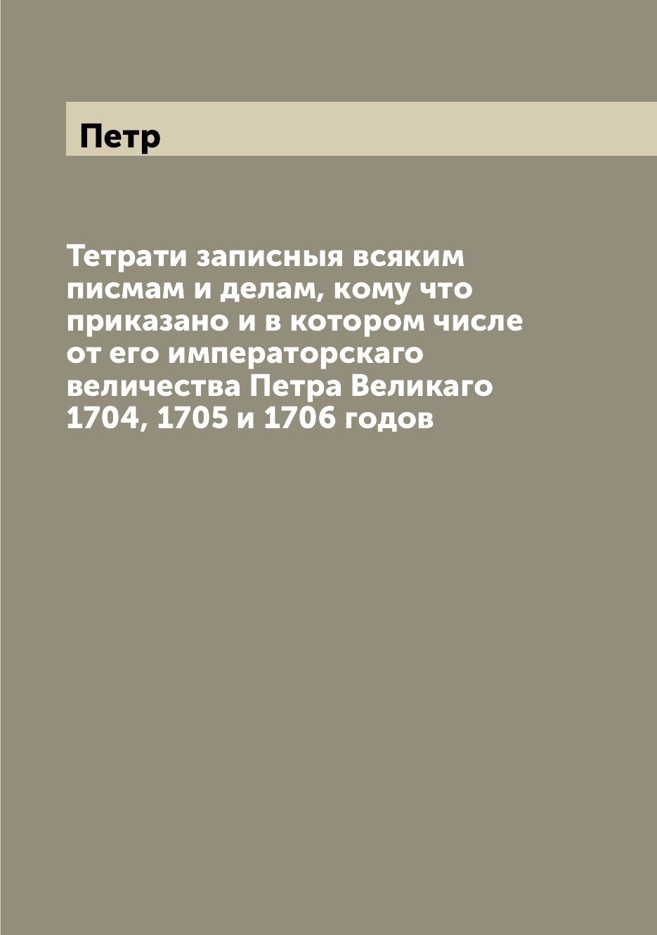 Книга Тетрати записныя всяким писмам и делам, кому что приказано и в котором числе от е...
Книга Тетрати записныя всяким писмам и делам, кому что приказано и в котором числе от е...