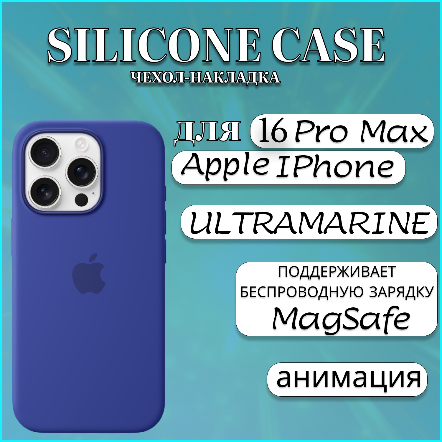 Чехол накладка Silicone Case MagSafe Apple iPhone 16 PRO MAX ULTRAMARINE, синий, Apple iphone 16 PRO MAX
Чехол накладка Silicone Case MagSafe Apple iPhone 16 PRO MAX ULTRAMARINE, синий, Apple iphone 16 PRO MAX
