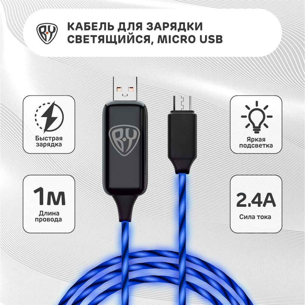 BY Кабель для зарядки Светящийся Micro USB, 1м, 2.4А, Быстрая зарядка, LED подсветка синяя, 443-012
BY Кабель для зарядки Светящийся Micro USB, 1м, 2.4А, Быстрая зарядка, LED подсветка синяя, 443-012