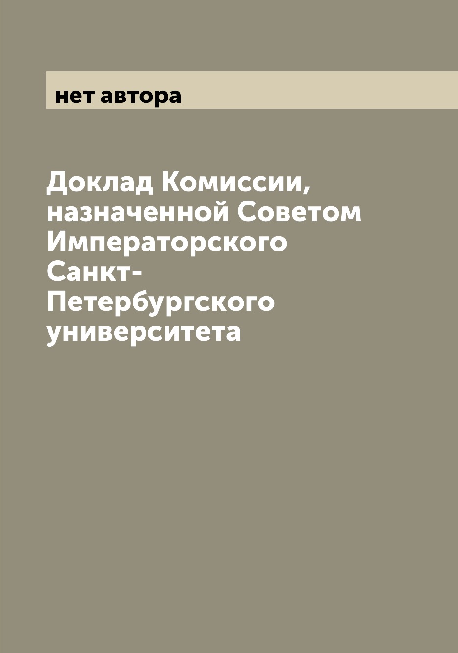 Книга Доклад Комиссии, назначенной Советом Императорского Санкт-Петербургского универси...
Книга Доклад Комиссии, назначенной Советом Императорского Санкт-Петербургского универси...
