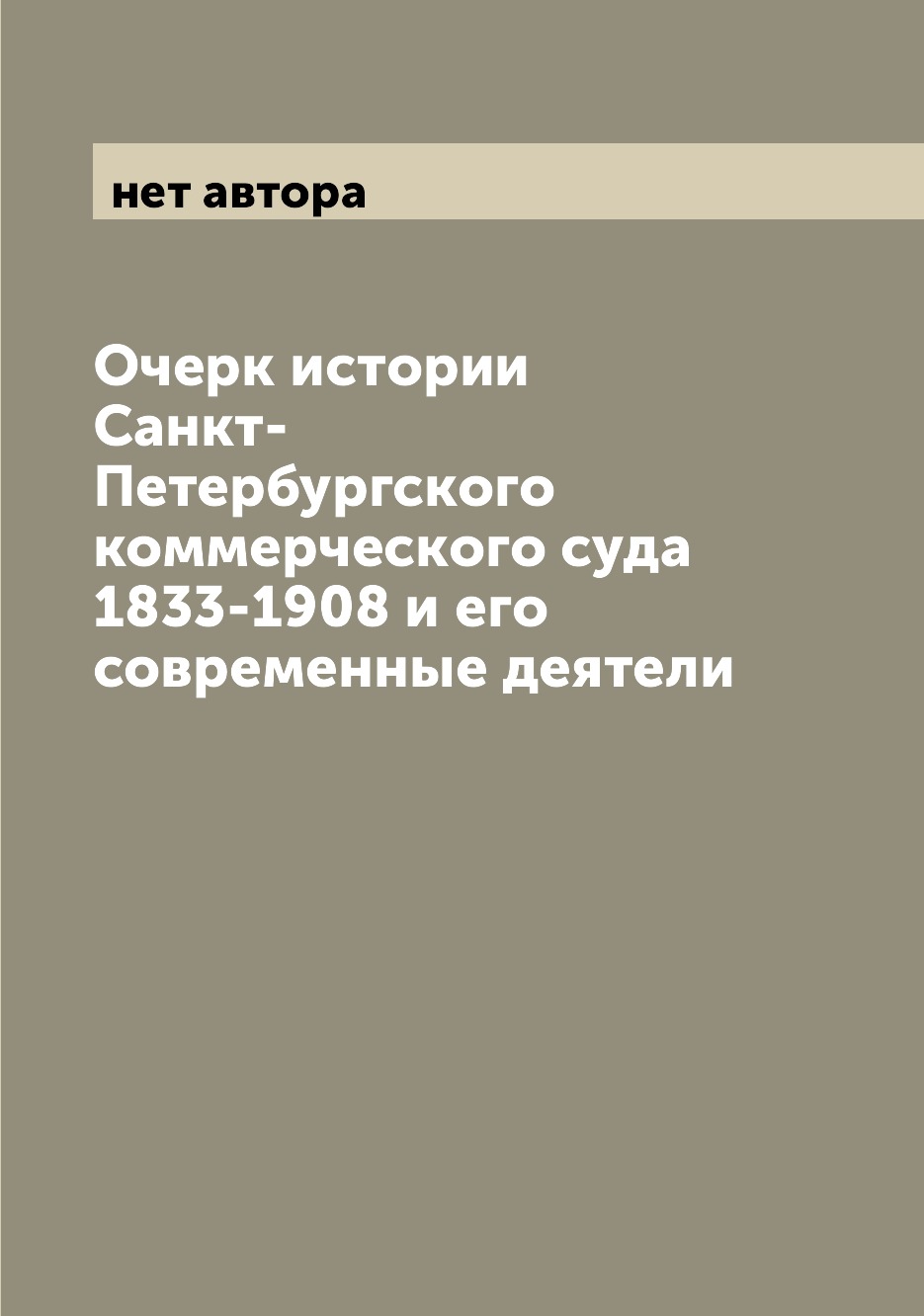 Книга Очерк истории Санкт-Петербургского коммерческого суда 1833-1908 и его современные...
Книга Очерк истории Санкт-Петербургского коммерческого суда 1833-1908 и его современные...