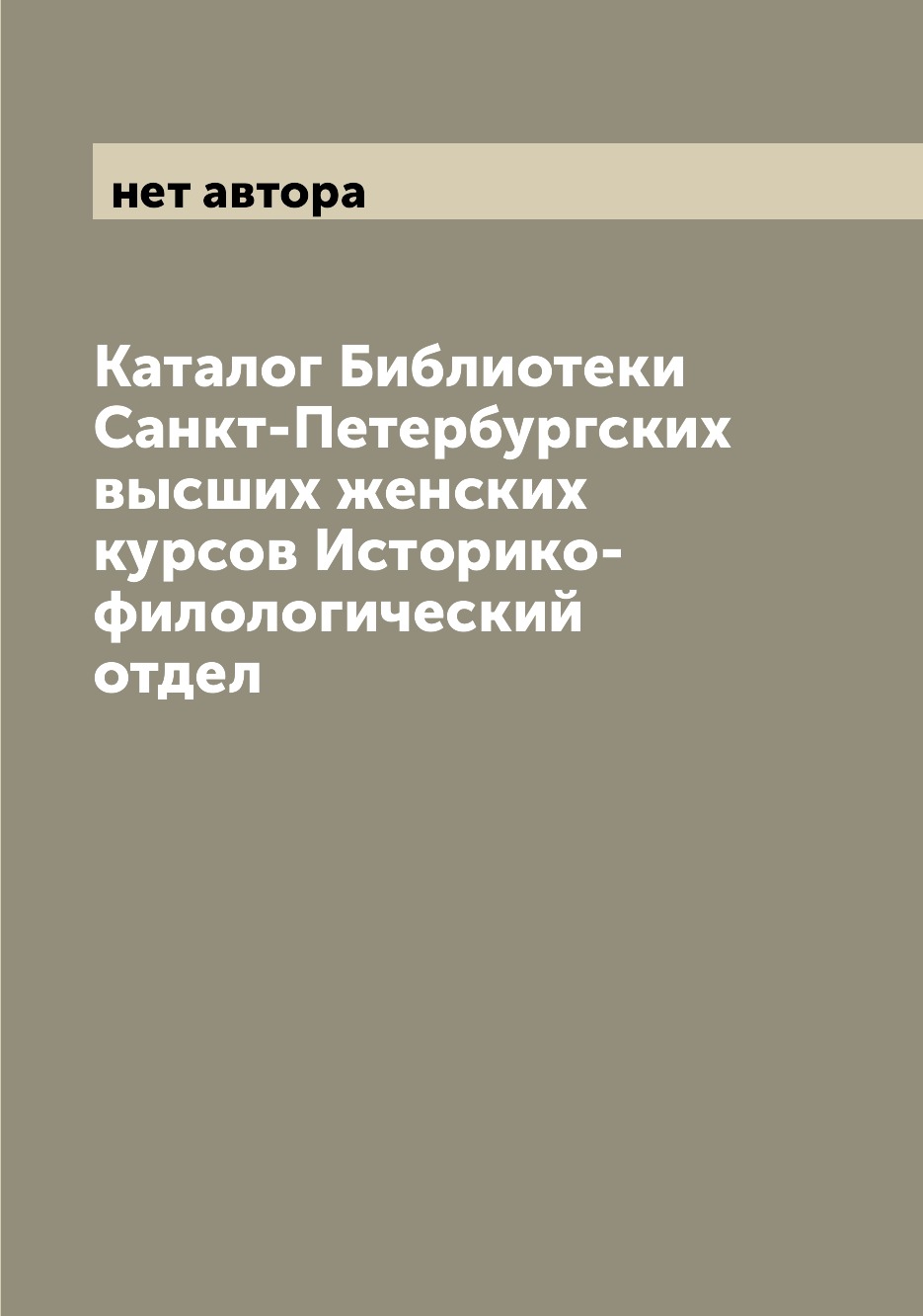 Книга Каталог Библиотеки Санкт-Петербургских высших женских курсов Историко-филологичес...
Книга Каталог Библиотеки Санкт-Петербургских высших женских курсов Историко-филологичес...