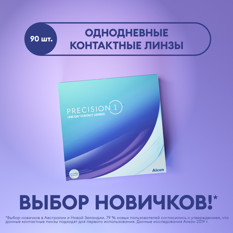 Контактные линзы ALCON, Precision1, однодневные, -0.75 / 8.3, 90 шт., Precision1 90 линз
Контактные линзы ALCON, Precision1, однодневные, -0.75 / 8.3, 90 шт., Precision1 90 линз