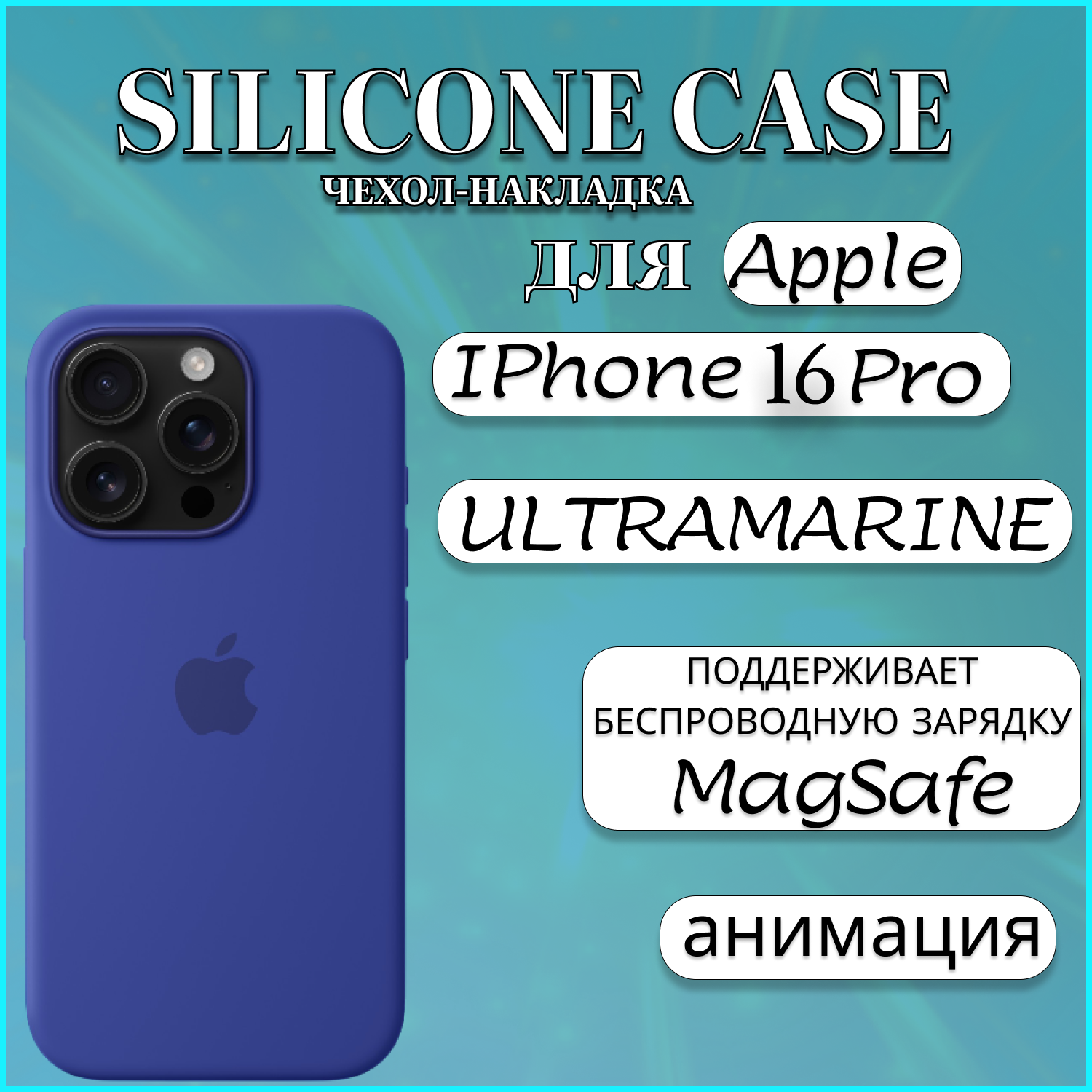 Чехол накладка Silicone Case MagSafe Apple iPhone 16 Pro Ultramarine, синий, Apple iphone 16 PRO
Чехол накладка Silicone Case MagSafe Apple iPhone 16 Pro Ultramarine, синий, Apple iphone 16 PRO