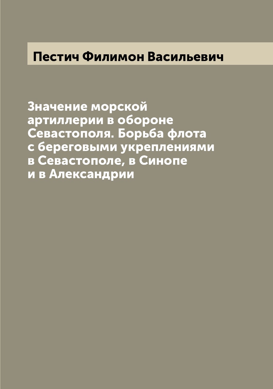 Книга Значение морской артиллерии в обороне Севастополя. Борьба флота с береговыми укре...
Книга Значение морской артиллерии в обороне Севастополя. Борьба флота с береговыми укре...