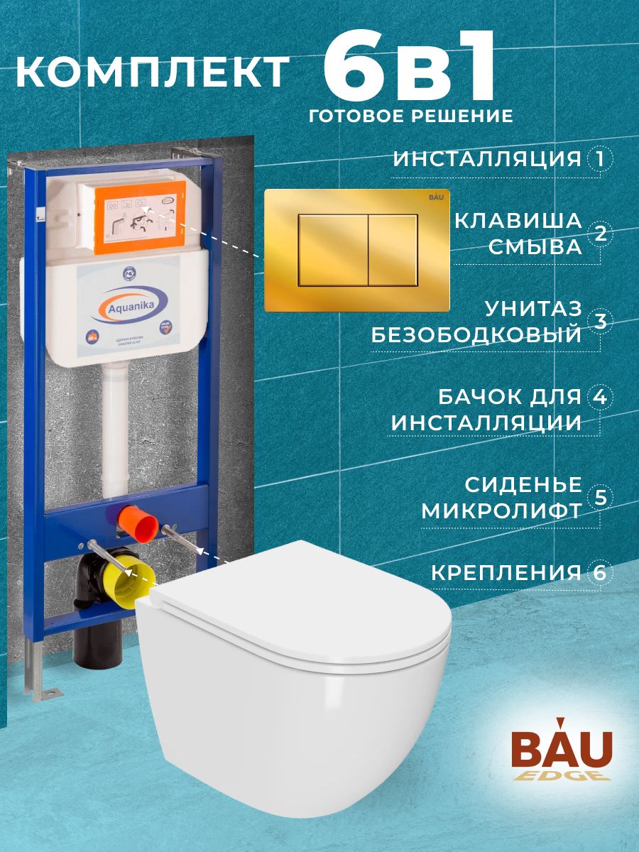 Комплект BAU 6 в 1: инсталляция BAU Aquanika, унитаз Bau SinteSi EVI, 10.702.450.00.00-SIN-TS-EVI-151
Комплект BAU 6 в 1: инсталляция BAU Aquanika, унитаз Bau SinteSi EVI, 10.702.450.00.00-SIN-TS-EVI-151