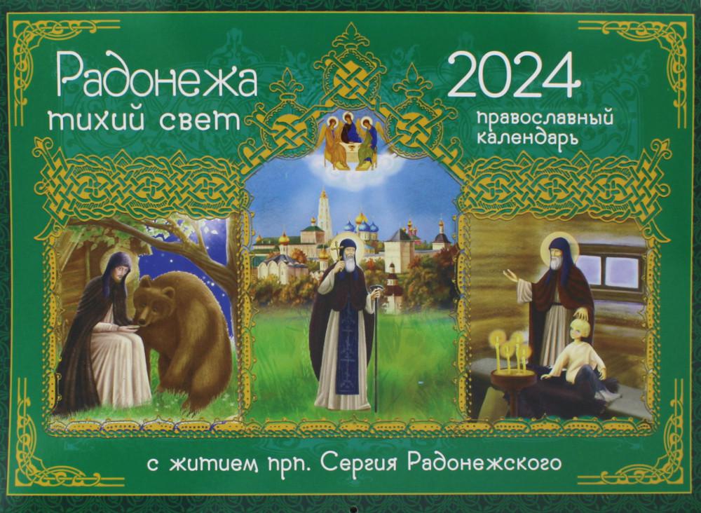 Книга Радонежа тихий свет. С житием прп. Сергия Радонежского: православный календарь 20...
Книга Радонежа тихий свет. С житием прп. Сергия Радонежского: православный календарь 20...