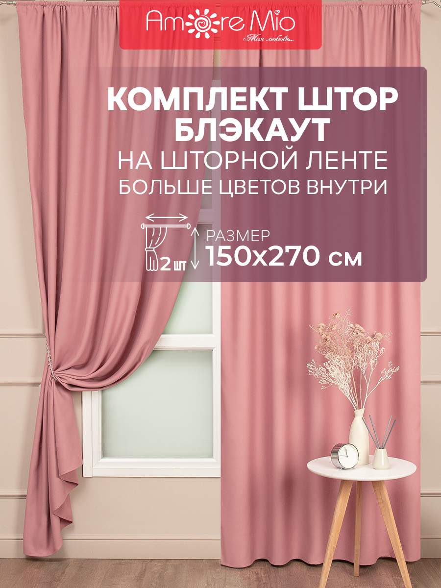 Комплект штор Amore Mio 150х270 см розовый 2 шт, RR 6ML 6668 Блэкаут однотон 1,5*2,7*2
Комплект штор Amore Mio 150х270 см розовый 2 шт, RR 6ML 6668 Блэкаут однотон 1,5*2,7*2