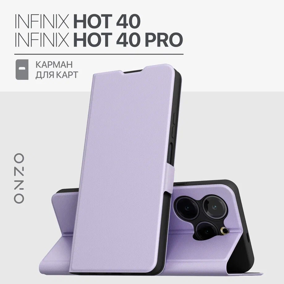 Противоударный чехол на Infinix HOT 40, 40 Pro книжка с отделением для карт, сиреневый, Фиолетовый, CLIPS HOT 40
Противоударный чехол на Infinix HOT 40, 40 Pro книжка с отделением для карт, сиреневый, Фиолетовый, CLIPS HOT 40