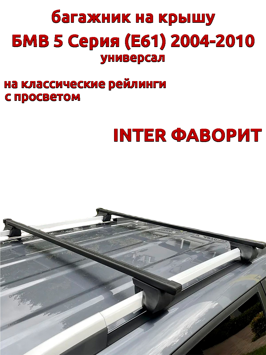 Багажник на крышу INTER Фаворит для БМВ Е61 2004-2010 универсал на рейлинги, прямоугольный, Черный, Фаворит БМВ Е61 2004-2010
Багажник на крышу INTER Фаворит для БМВ Е61 2004-2010 универсал на рейлинги, прямоугольный, Черный, Фаворит БМВ Е61 2004-2010