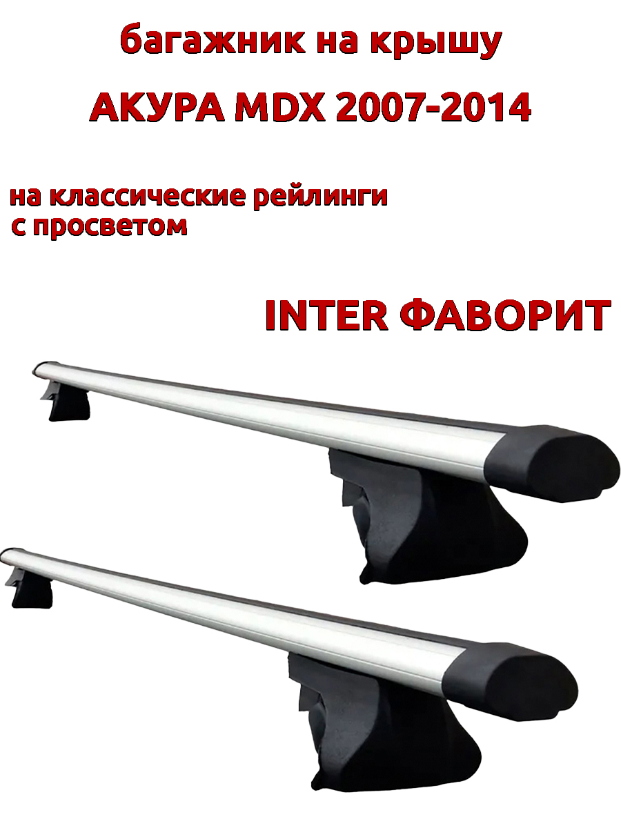 Багажник на крышу INTER Фаворит для Акура MDX 2007-2014 на рейлинги, аэро дуги, Серебристый, Фаворит Акура MDX 2007-2014
Багажник на крышу INTER Фаворит для Акура MDX 2007-2014 на рейлинги, аэро дуги, Серебристый, Фаворит Акура MDX 2007-2014