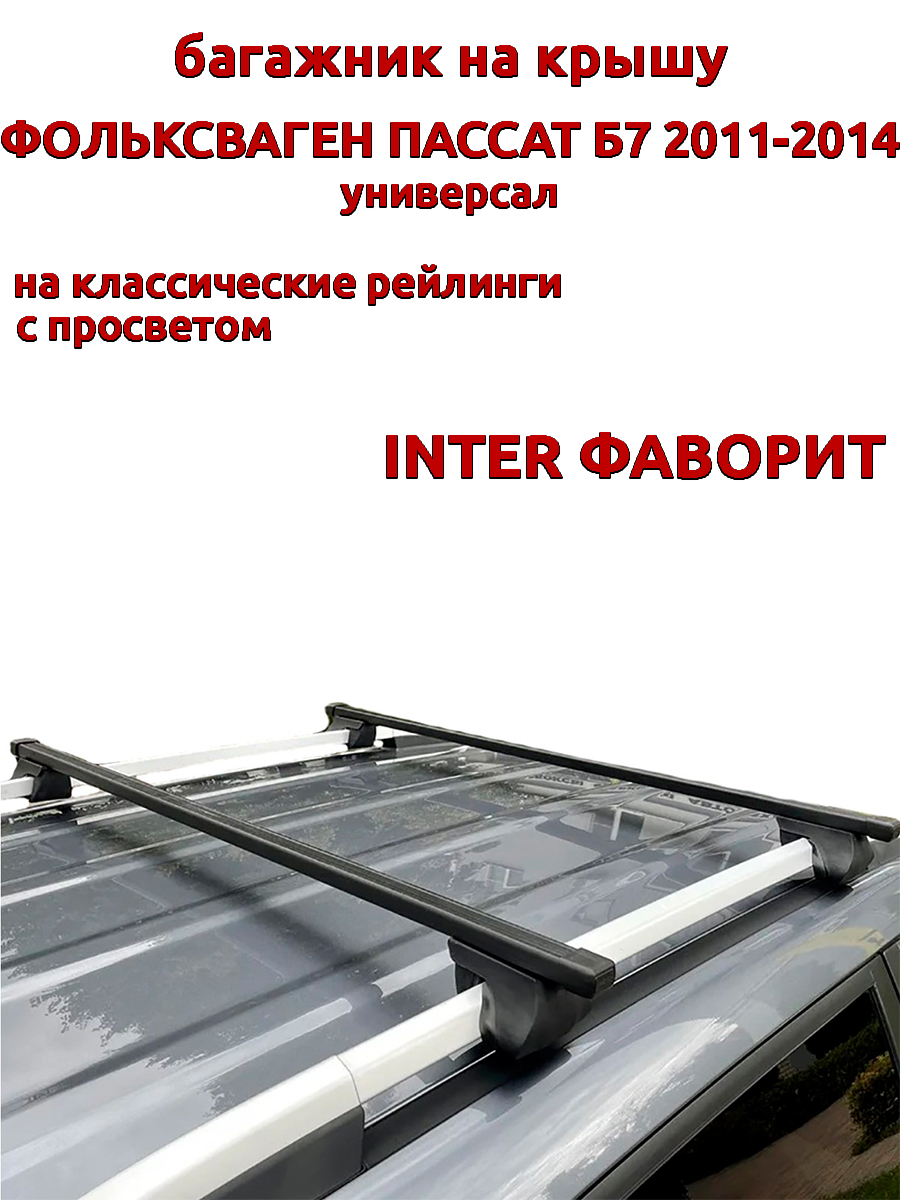 Багажник на крышу INTER Фаворит Фольксваген Пассат Б7 2011-2014 универсал, на рейлинги, Черный, Фаворит Фольксваген Пассат Б7 2011-2014
Багажник на крышу INTER Фаворит Фольксваген Пассат Б7 2011-2014 универсал, на рейлинги, Черный, Фаворит Фольксваген Пассат Б7 2011-2014
